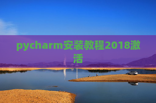 pycharm安装教程2018激活